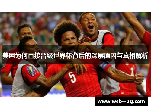 美国为何直接晋级世界杯背后的深层原因与真相解析