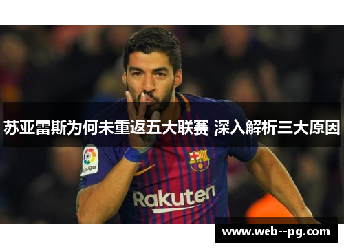 苏亚雷斯为何未重返五大联赛 深入解析三大原因