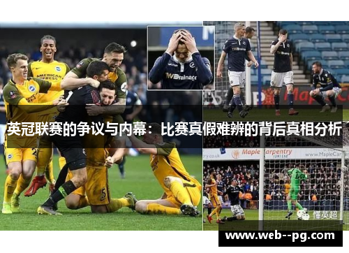 英冠联赛的争议与内幕：比赛真假难辨的背后真相分析