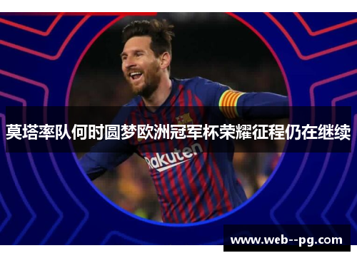 莫塔率队何时圆梦欧洲冠军杯荣耀征程仍在继续 莫塔率队何时圆梦欧洲冠军杯荣耀征程仍在继续