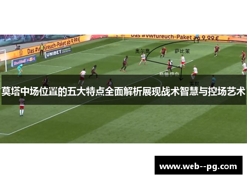 莫塔中场位置的五大特点全面解析展现战术智慧与控场艺术