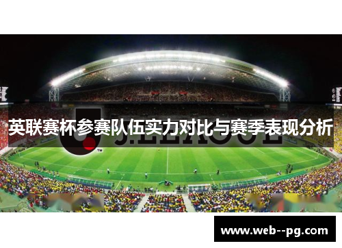 英联赛杯参赛队伍实力对比与赛季表现分析