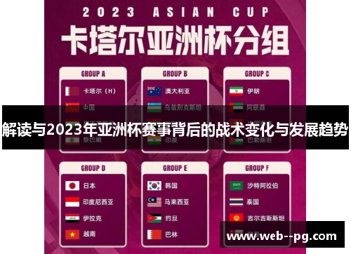 解读与2023年亚洲杯赛事背后的战术变化与发展趋势