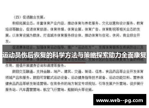 运动员伤后恢复的科学方法与策略探索助力全面康复