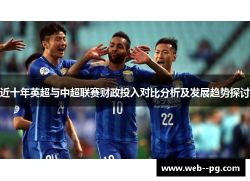 近十年英超与中超联赛财政投入对比分析及发展趋势探讨