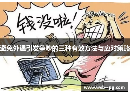 避免外遇引发争吵的三种有效方法与应对策略