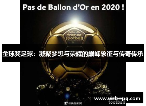 金球奖足球：凝聚梦想与荣耀的巅峰象征与传奇传承