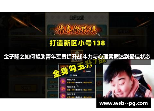 金子隆之如何帮助青年军员提升战斗力与心理素质达到最佳状态