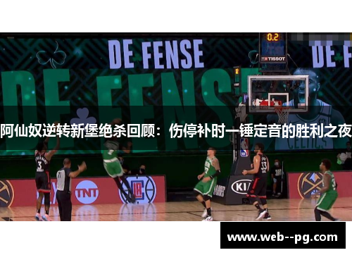 阿仙奴逆转新堡绝杀回顾：伤停补时一锤定音的胜利之夜