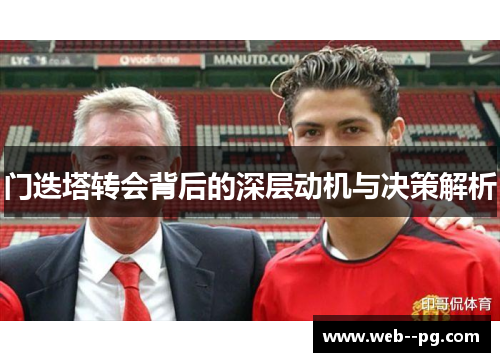 门迭塔转会背后的深层动机与决策解析