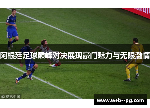 阿根廷足球巅峰对决展现豪门魅力与无限激情