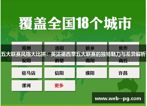 五大联赛风格大比拼：英法德西意五大联赛的独特魅力与差异解析