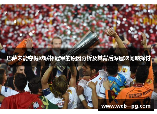 巴萨未能夺得欧联杯冠军的原因分析及其背后深层次问题探讨 巴萨未能夺得欧联杯冠军的原因分析及其背后深层次问题探讨
