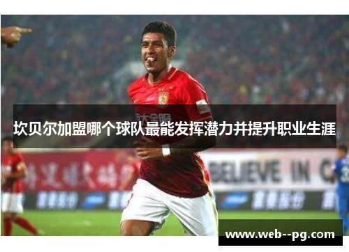 坎贝尔加盟哪个球队最能发挥潜力并提升职业生涯 坎贝尔加盟哪个球队最能发挥潜力并提升职业生涯