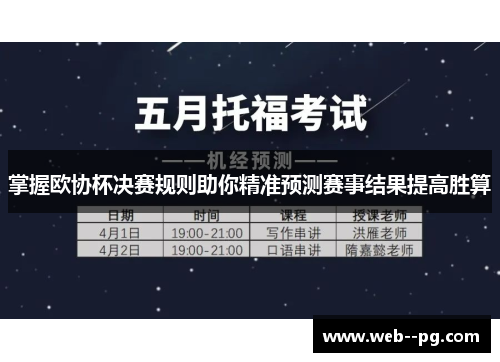 掌握欧协杯决赛规则助你精准预测赛事结果提高胜算 掌握欧协杯决赛规则助你精准预测赛事结果提高胜算