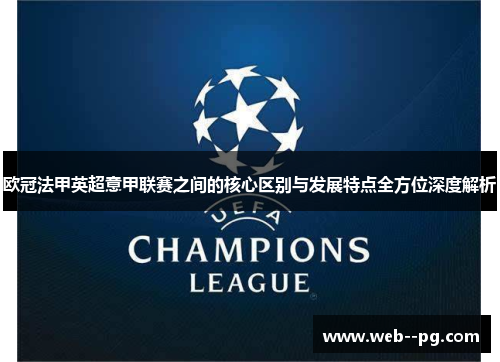 欧冠法甲英超意甲联赛之间的核心区别与发展特点全方位深度解析