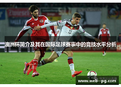 澳洲杯简介及其在国际足球赛事中的竞技水平分析