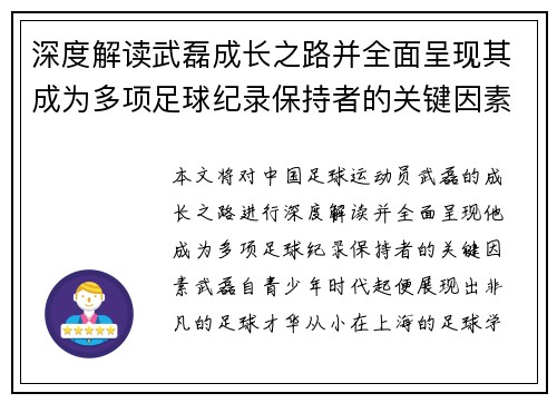 深度解读武磊成长之路并全面呈现其成为多项足球纪录保持者的关键因素