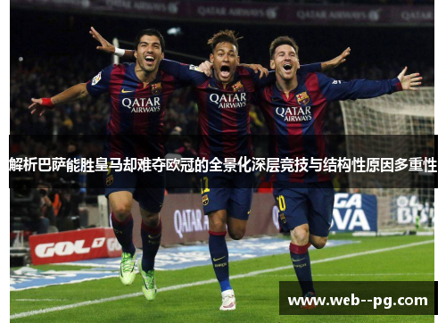 解析巴萨能胜皇马却难夺欧冠的全景化深层竞技与结构性原因多重性