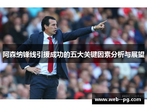 阿森纳锋线引援成功的五大关键因素分析与展望