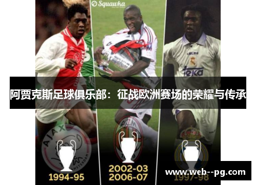 阿贾克斯足球俱乐部:征战欧洲赛场的荣耀与传承 阿贾克斯足球俱乐部:征战欧洲赛场的荣耀与传承