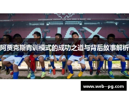 阿贾克斯青训模式的成功之道与背后故事解析 阿贾克斯青训模式的成功之道与背后故事解析