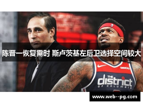陈晋一恢复需时 斯卢茨基左后卫选择空间较大 陈晋一恢复需时 斯卢茨基左后卫选择空间较大