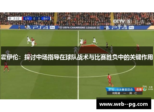 霍伊伦：探讨中场指导在球队战术与比赛胜负中的关键作用