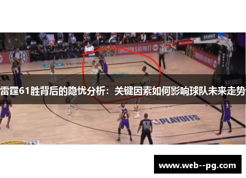 雷霆61胜背后的隐忧分析：关键因素如何影响球队未来走势