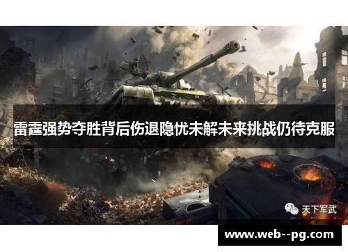 雷霆强势夺胜背后伤退隐忧未解未来挑战仍待克服