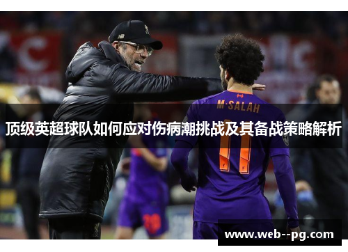 顶级英超球队如何应对伤病潮挑战及其备战策略解析 顶级英超球队如何应对伤病潮挑战及其备战策略解析