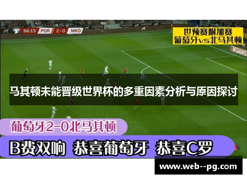 马其顿未能晋级世界杯的多重因素分析与原因探讨 马其顿未能晋级世界杯的多重因素分析与原因探讨