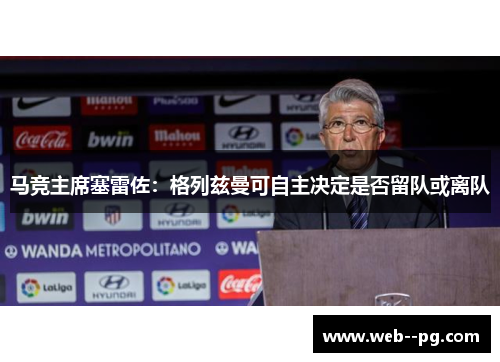 马竞主席塞雷佐：格列兹曼可自主决定是否留队或离队