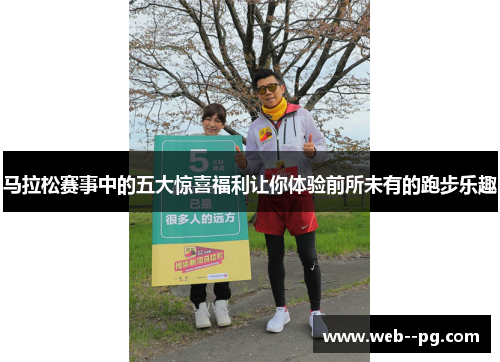 马拉松赛事中的五大惊喜福利让你体验前所未有的跑步乐趣 马拉松赛事中的五大惊喜福利让你体验前所未有的跑步乐趣