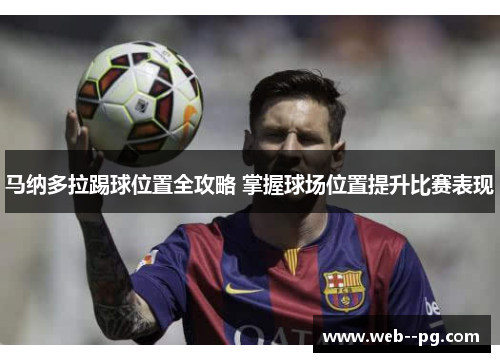 马纳多拉踢球位置全攻略 掌握球场位置提升比赛表现