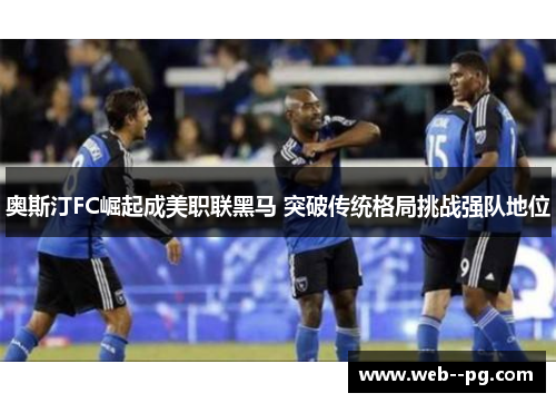 奥斯汀FC崛起成美职联黑马 突破传统格局挑战强队地位