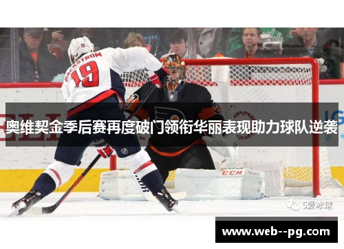 奥维契金季后赛再度破门领衔华丽表现助力球队逆袭