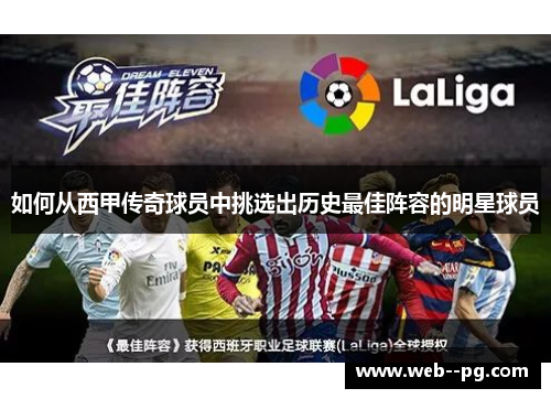 如何从西甲传奇球员中挑选出历史最佳阵容的明星球员