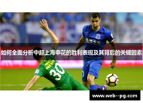 如何全面分析中超上海申花的胜利表现及其背后的关键因素