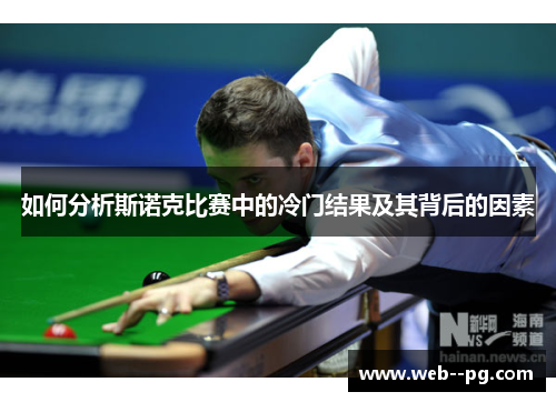 如何分析斯诺克比赛中的冷门结果及其背后的因素