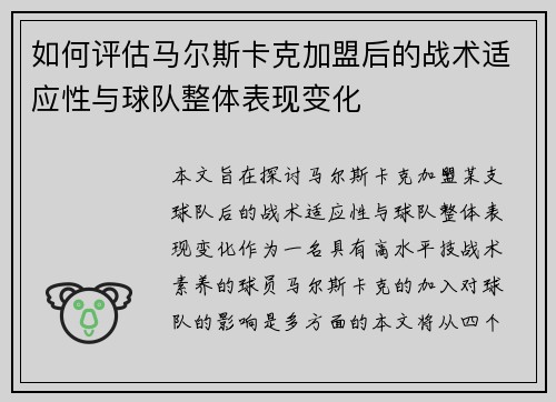 如何评估马尔斯卡克加盟后的战术适应性与球队整体表现变化