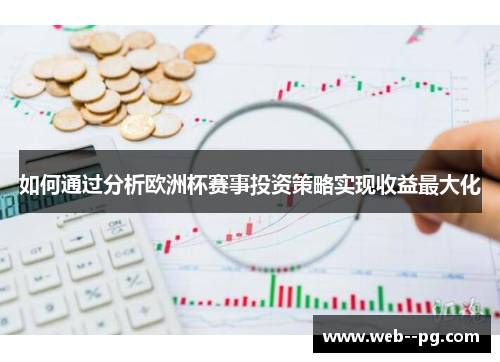 如何通过分析欧洲杯赛事投资策略实现收益最大化
