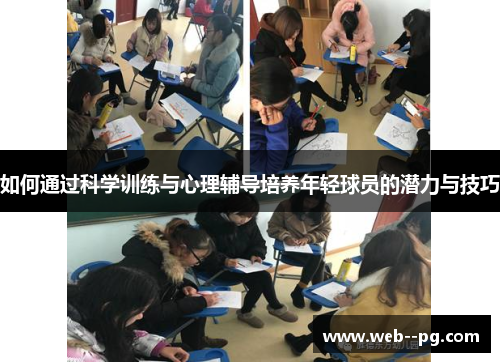 如何通过科学训练与心理辅导培养年轻球员的潜力与技巧