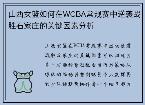 山西女篮如何在WCBA常规赛中逆袭战胜石家庄的关键因素分析