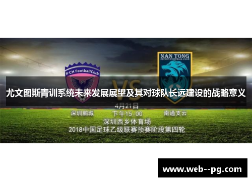 尤文图斯青训系统未来发展展望及其对球队长远建设的战略意义