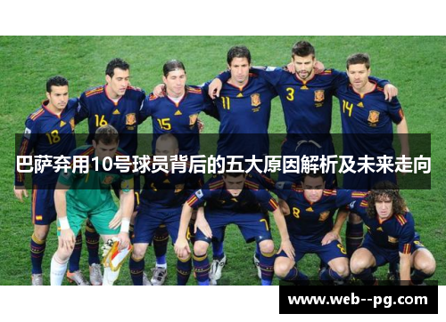 巴萨弃用10号球员背后的五大原因解析及未来走向