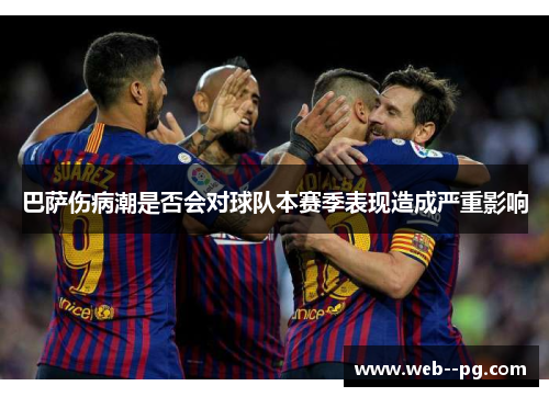 巴萨伤病潮是否会对球队本赛季表现造成严重影响