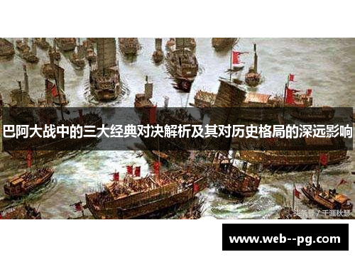 巴阿大战中的三大经典对决解析及其对历史格局的深远影响
