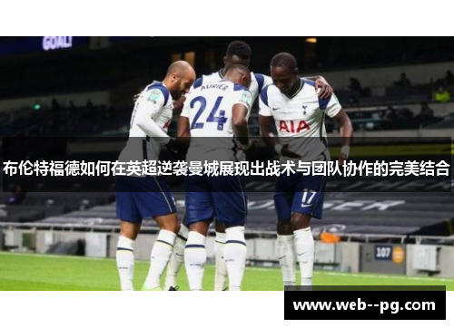 布伦特福德如何在英超逆袭曼城展现出战术与团队协作的完美结合