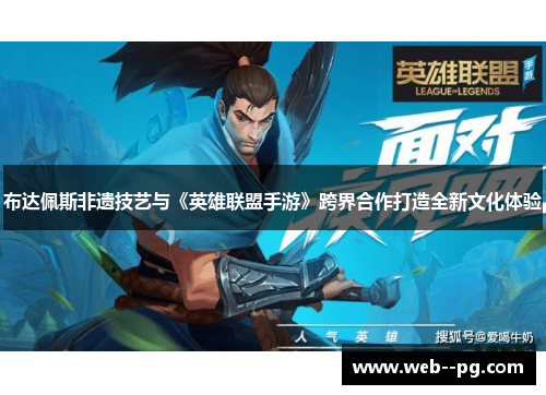 布达佩斯非遗技艺与《英雄联盟手游》跨界合作打造全新文化体验